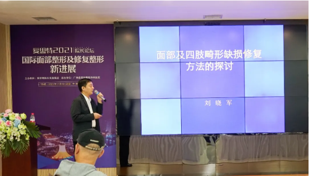 刘晓军院长作学术课题分享广西爱思特整形外科医院院长刘晓军分享了