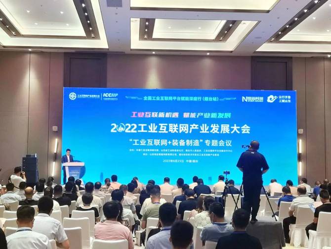 2022工业互联网产业发展大会工业互联网装备制造专题会议成功举办