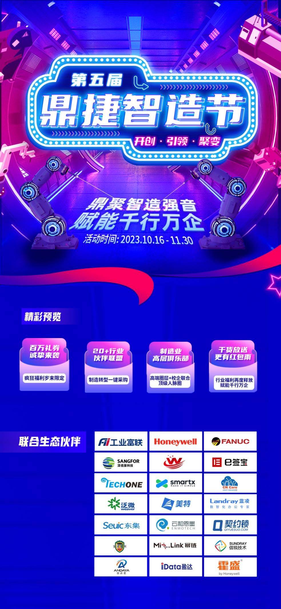 数字OT坏了怎么修第五届鼎捷智造节重磅开启  鼎捷软件联合工业富联、深信服等生态伙伴，打造制造企业专属节日_https://www.jmylbn.com_新闻资讯_第4张