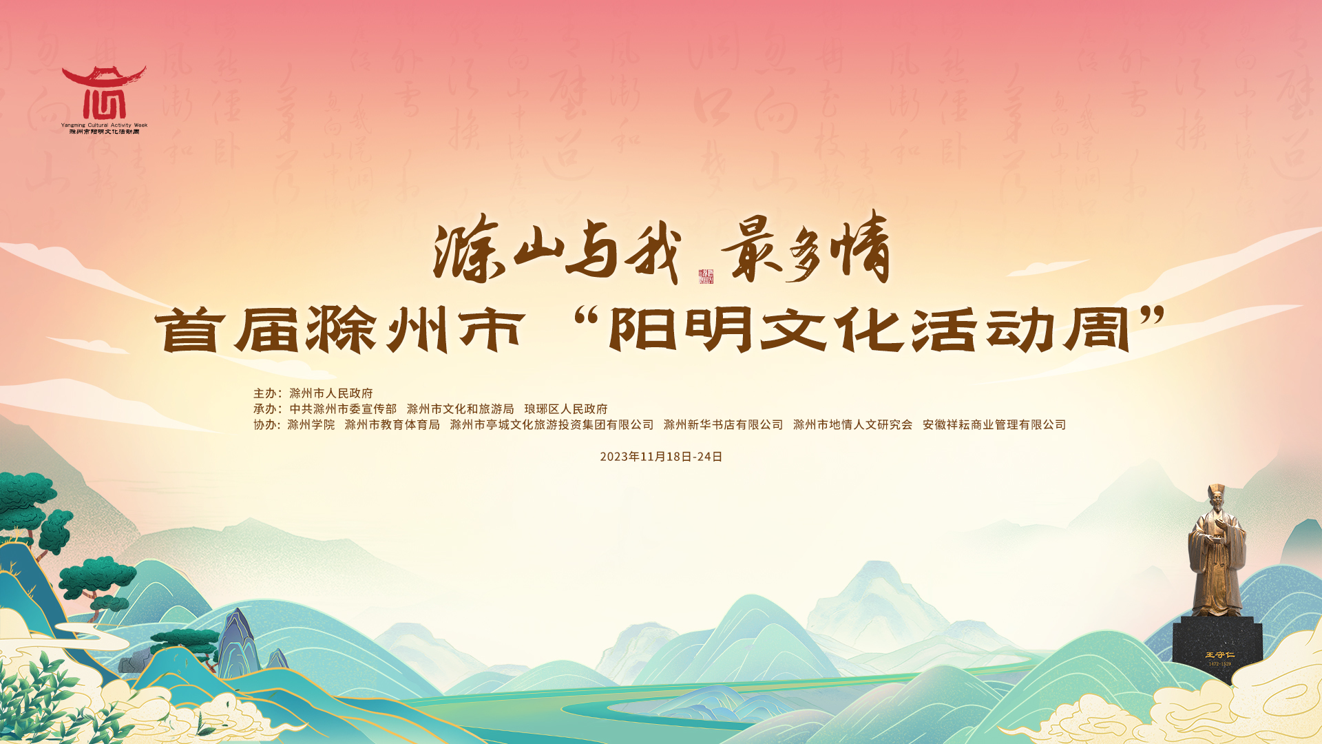 滁山与我最多情|首届滁州市“阳明文化活动周”即将开启
