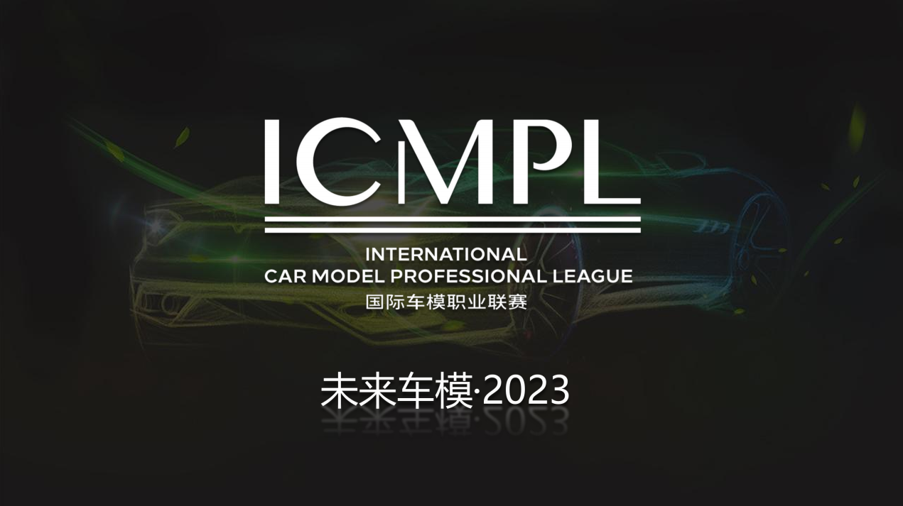 ​ICMPL 2023国际车模职业联赛海选暨新闻发布会顺利召开