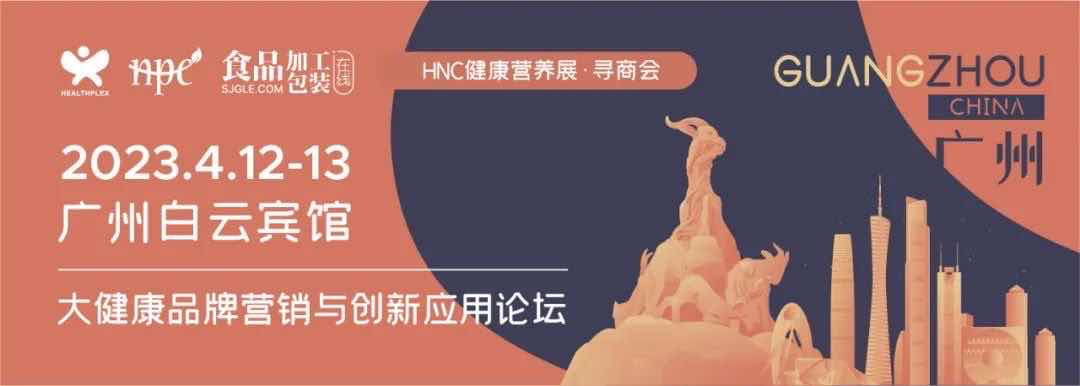 洞察行業趨勢，共話創新與增長，HNC健康營養展尋商會（廣州）成功舉辦！