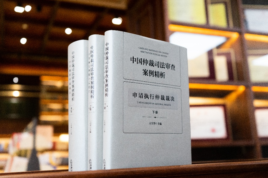 环中律师事务所出版《中国仲裁司法审查案例精析》