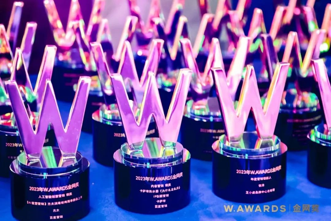 共同见证属于数字营销领域的光！----重磅揭晓W.AWARDS金网奖2023年度获奖名单