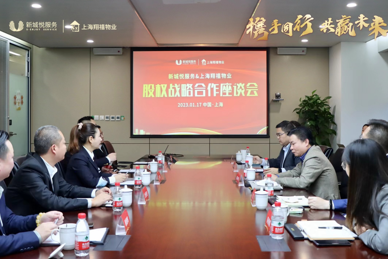新城悦服务与上海翔禧物业达成股权战略合作 
