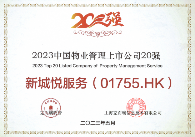 新城悦服务再度获评“2023中国物业管理上市公司TOP10”