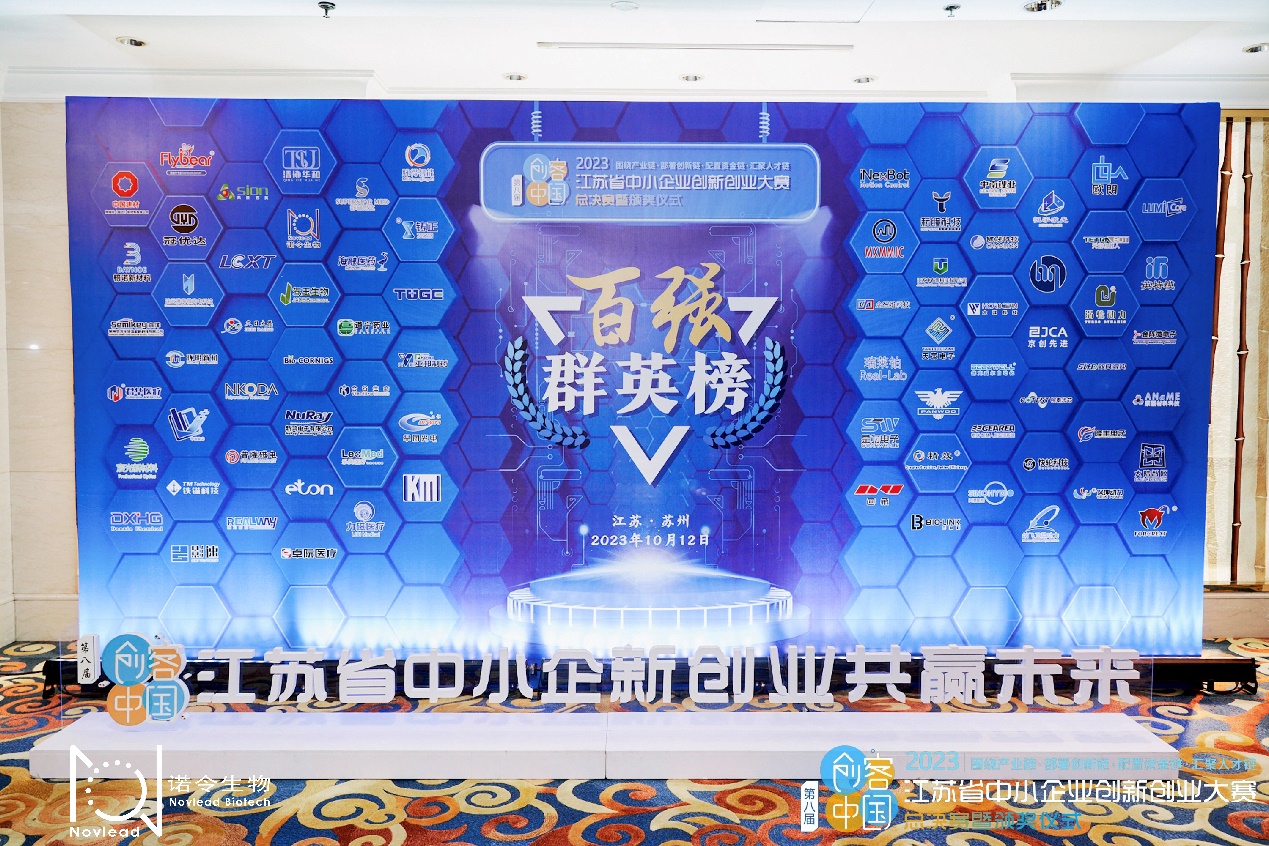 诺令生物荣获第八届“创客中国”暨2023年江苏省中小企业创新创业大赛50强