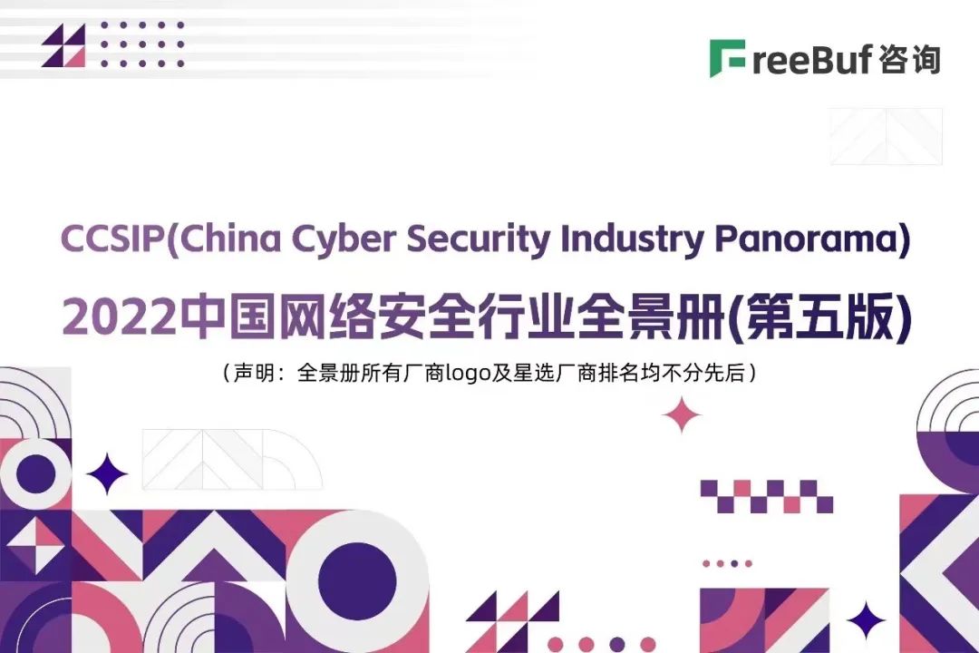 开年迎喜 | 东进技术入选《CCSIP 2022中国网络安全行业全景册》