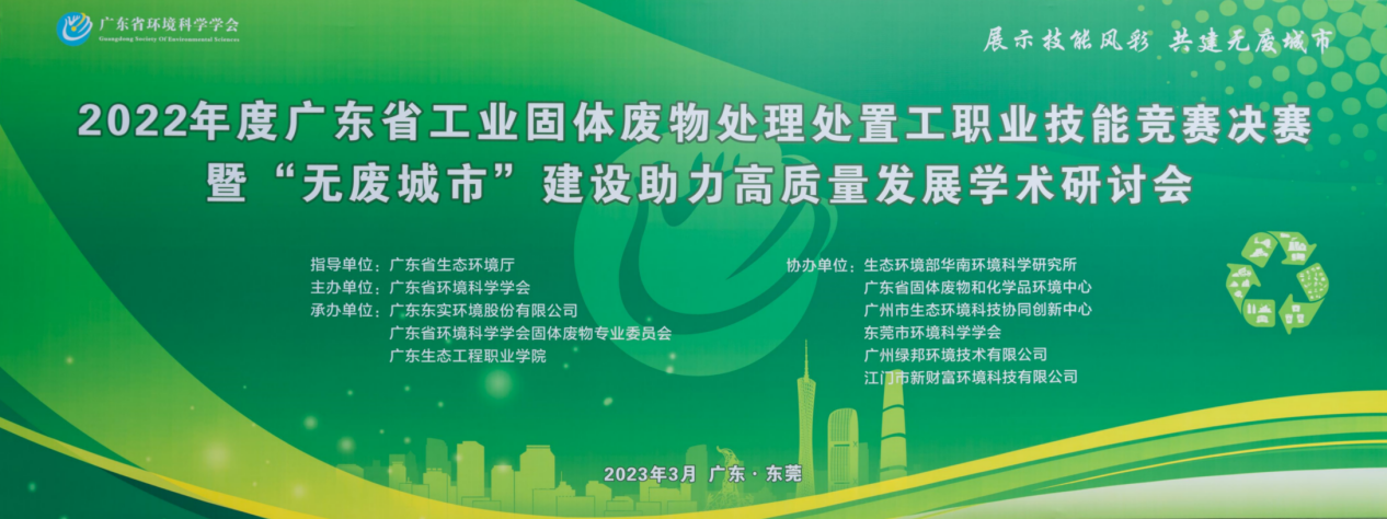 广东首次 全国首创丨2022年度广东省工业固体废物处理处置工职业技能竞赛决赛成功举办！
