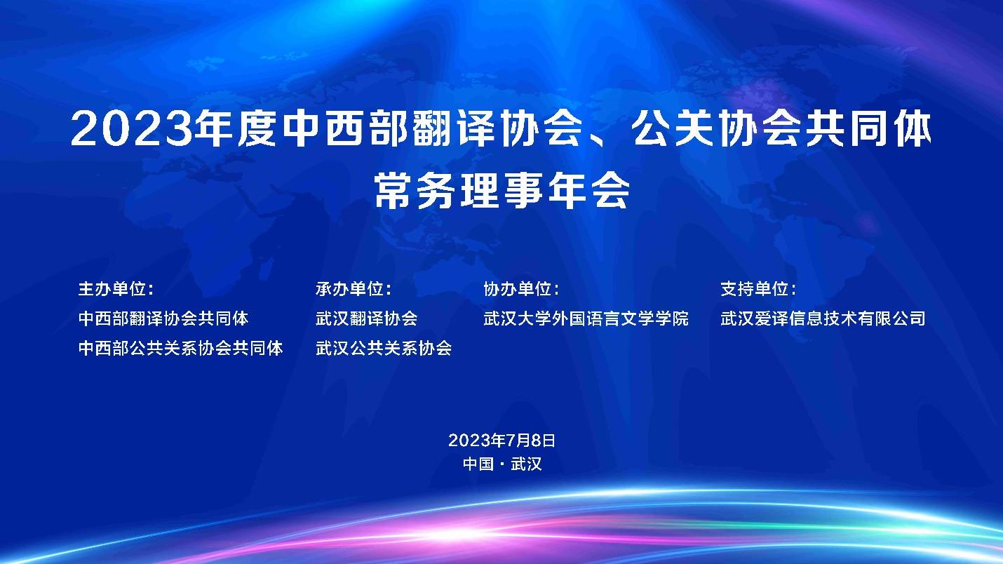 2023年度中西部翻译协会、公关协会共同体常务理事年会在汉成功召开