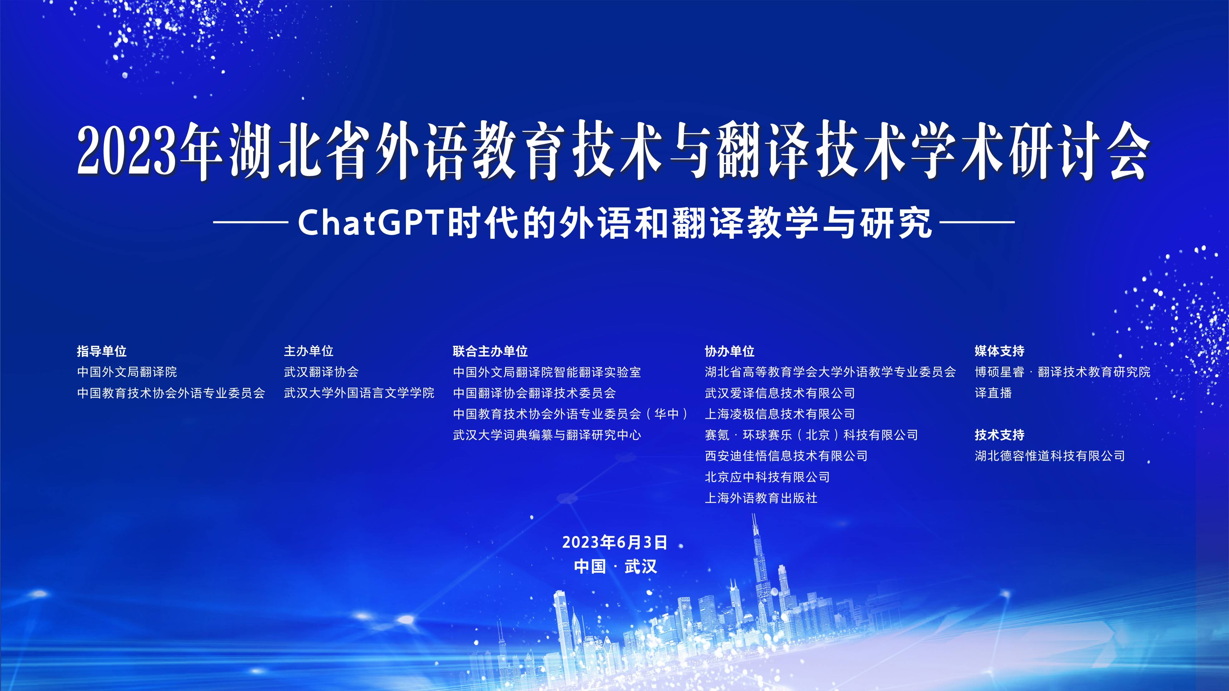 2023年湖北省外语教育技术与翻译技术学术研讨会成功召开