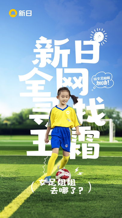 这个品牌用一场体育营销托起了孩子们的足球梦