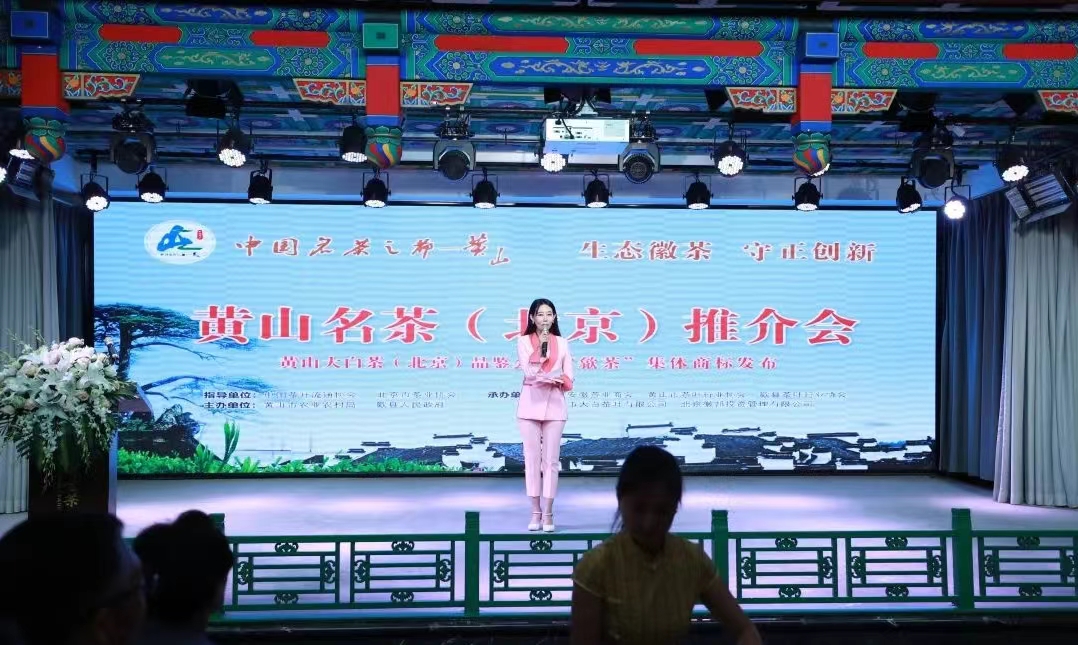 “中国名茶之都”黄山名茶（北京）推介会在北京老舍茶馆成功举行