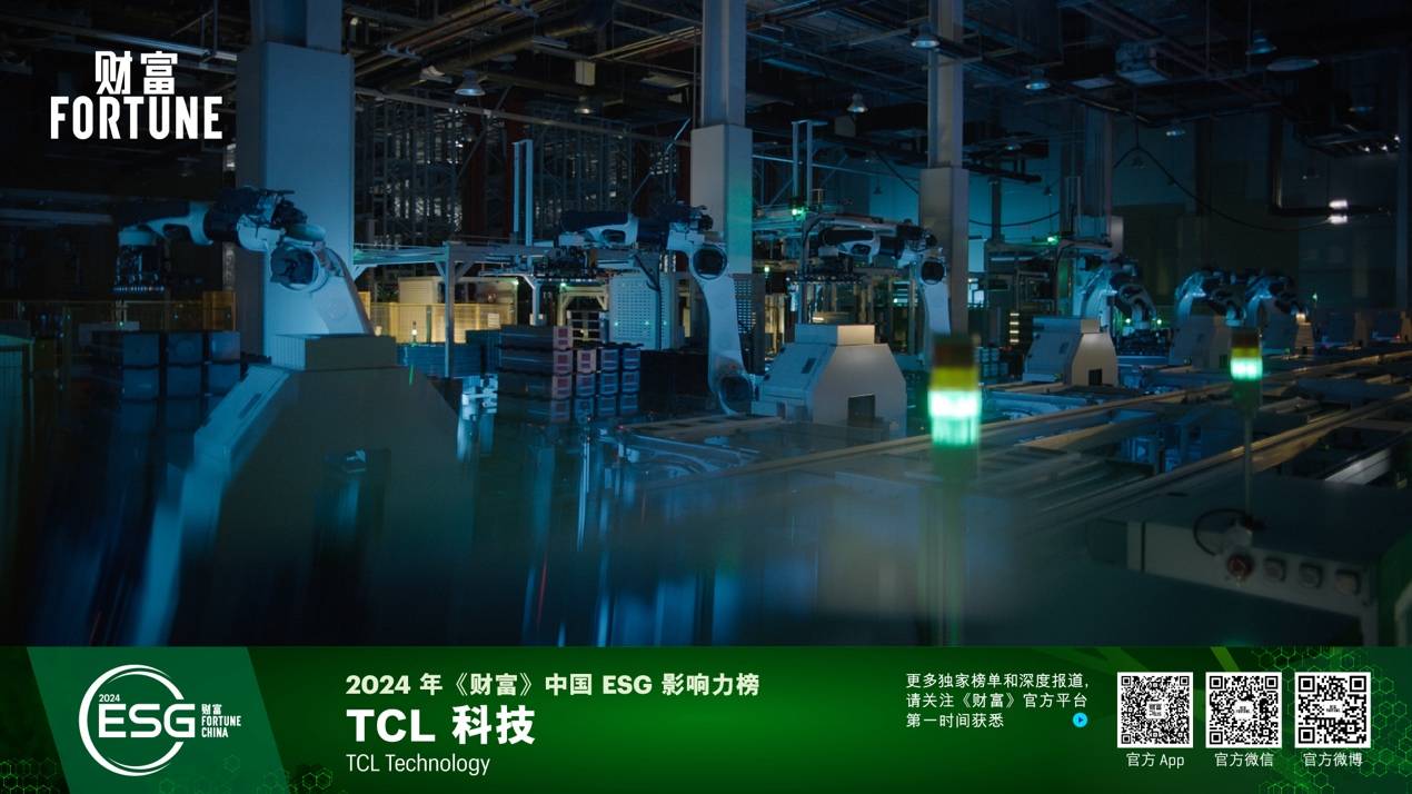 TCL科技再度入选《财富》中国ESG影响力榜，绿色制造彰显企业实力