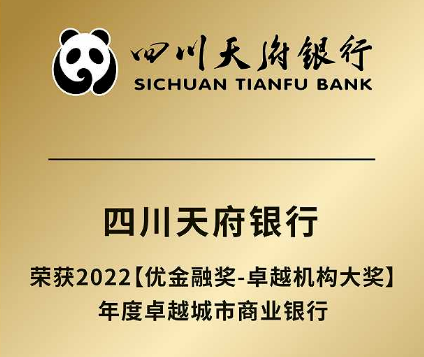 四川天府银行不断提升综合金融服务，斩获“年度卓越城市商业银行”大奖