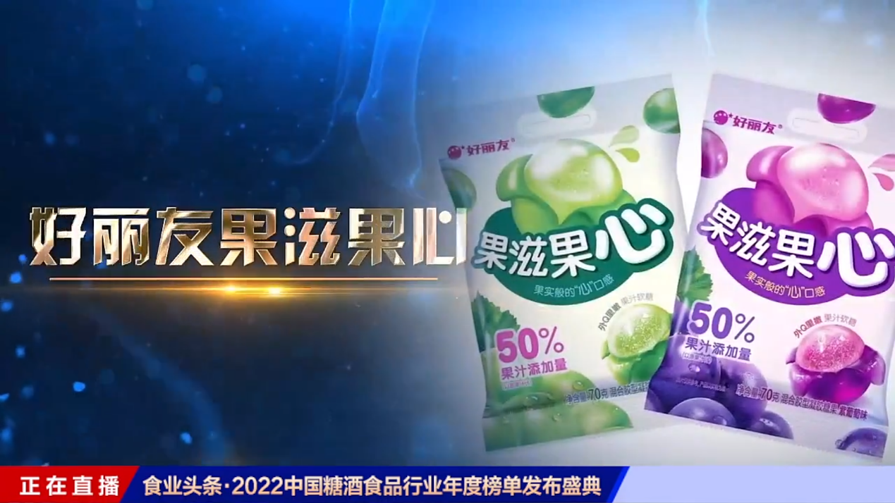 “2022年中国糖酒食品行业年度产品”发布，好丽友果滋果心入选
