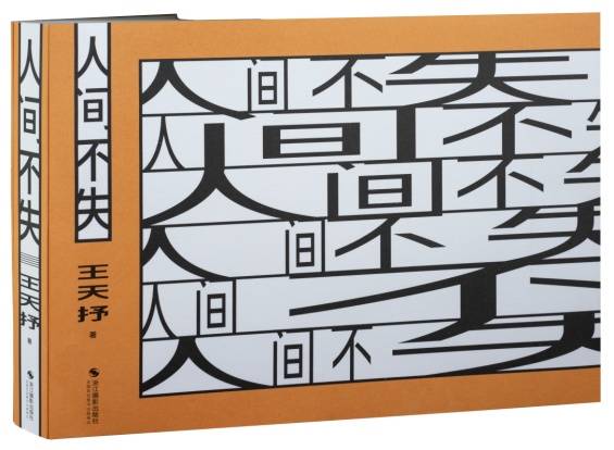 I:\王天抒第二本《人间不失》\《人间不失资料包 》\人间不失立体书.jpg