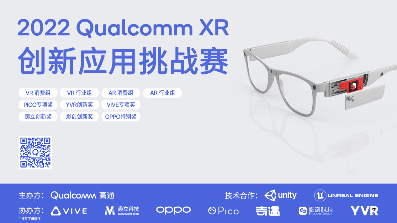 影创科技协办，2022 Qualcomm XR 创新应用挑战赛正式启动！