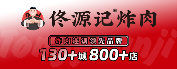 佟源记领航中式炸肉，开启“狂飙”新征程