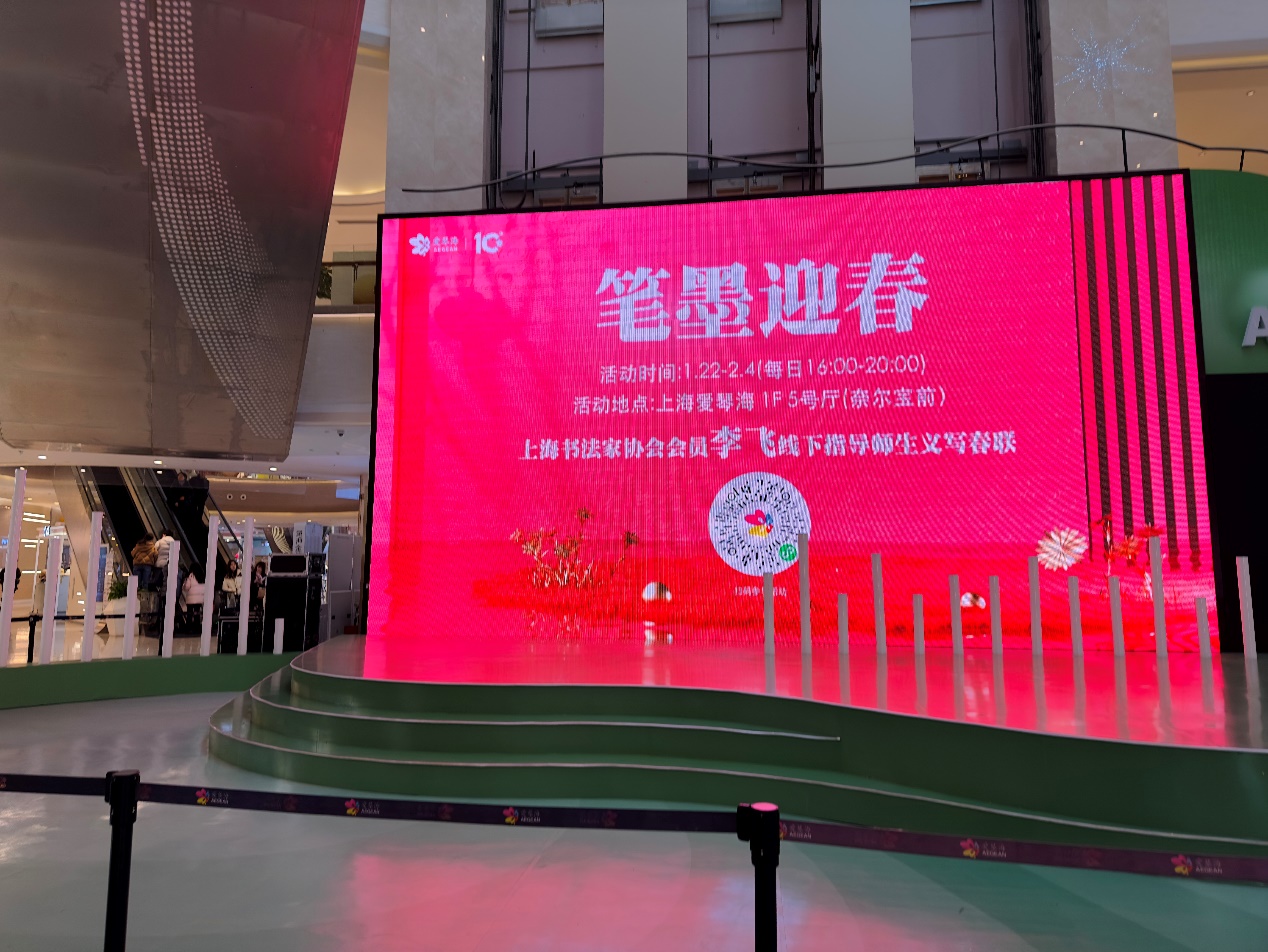 龙年将至，笔墨迎春：上海爱琴海购物广场内义写春联活动正在进行中