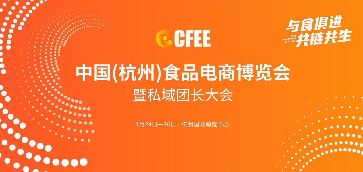 盛大开幕！2024中国（杭州）食品电商博览会暨私域团长大会正式启幕！