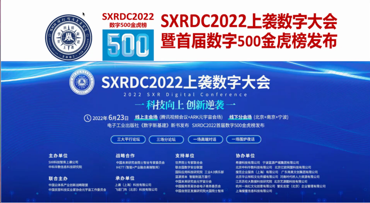 云体系联盟联合主办SXRDC2022数字大会暨数字500金虎榜发布