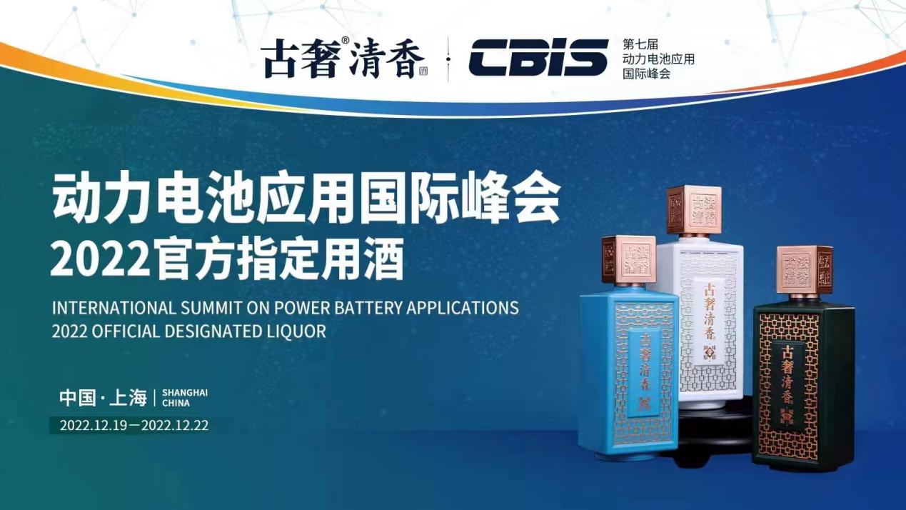 古奢清香成为2022第七届动力电池应用国际峰会指定用酒