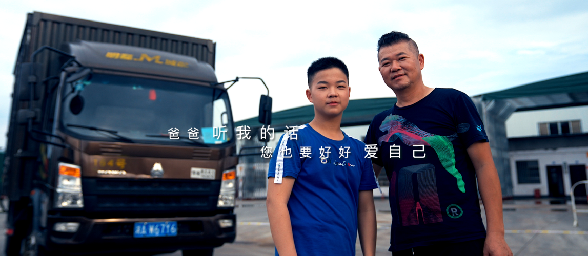 中国重汽父亲节原创音乐MV 给“听话”的爸爸带来无限力量