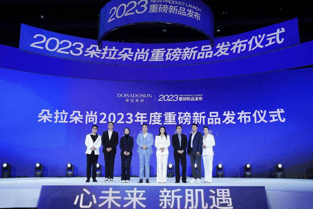 朵拉朵尚2023年度新品发布会 成功召开